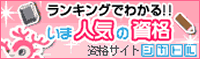 ランキングでわかる!!今人気の資格
