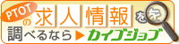 PT/OTの求人情報ならカイゴジョブ