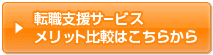 転職支援サービスメリット比較はこちらから
