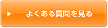 よるある質問をみる