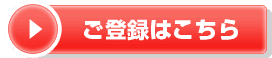 ご登録はこちら