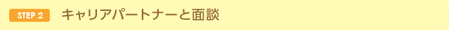 STEP2 コンサルタントと面談
