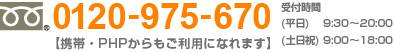 0120-975-670 【携帯・PHSからもご利用になれます】 受付時間 平日9:30～20:00 土日祝9:00～18:00