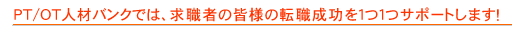 理学療法士・作業療法士の求人募集転職「PT/OT人材バンク」では、求職者の皆様の転職成功を１つ１つサポートします！
