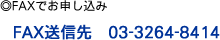 FAXでお申し込み