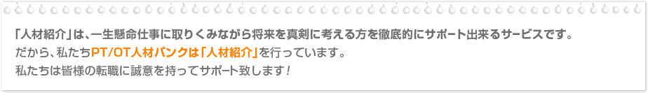 「人材紹介」は、一生懸命仕事に取りくみながら将来を真剣に考える方を徹底的にサポート出来るサービスです。