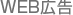 WEB広告