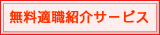 無料適職紹介サービス