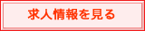 求人情報を見る