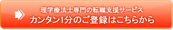 理学療法士専門の転職支援サービス カンタン1分のご登録はこちらから
