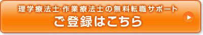 理学療法士・作業療法士の無料適職紹介サービスのご登録