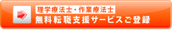 理学療法士・作業療法士 無料転職支援サービスご登録はこちら