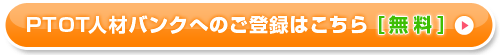 PT/OT人材バンクへのご登録はこちら[無料]