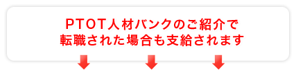 PT/OT人材バンクのご紹介で転職された場合も支給されます