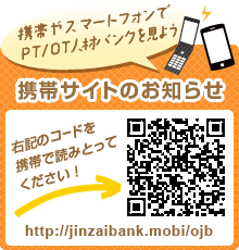 PT/OT人材バンクモバイルサイト