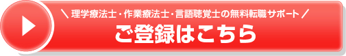 理学療法士・作業療法士・言語聴覚士の無料転職サポートのご登録はこちら