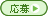 応募