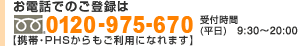お電話でのご登録は0120-935-271(携帯・PHSからもご利用になれます) 受付時間(平日)9：00～20：00(土日祝)9：00～18：00