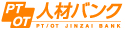 PTOT人材バンク