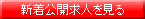 理学療法士・作業療法士新着公開求人を見る