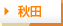 秋田