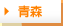 青森