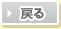 戻る