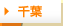 千葉
