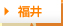 福井
