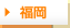 福岡