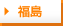 福島