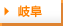 岐阜