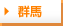 群馬