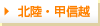 北陸・甲信越