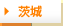 茨城