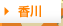 香川