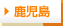鹿児島
