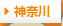 神奈川