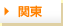 関東
