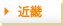 近畿