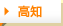 高知