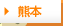 熊本