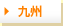 九州