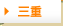 三重