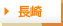 長崎