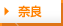 奈良