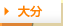 大分