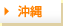沖縄