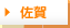 佐賀
