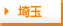 埼玉